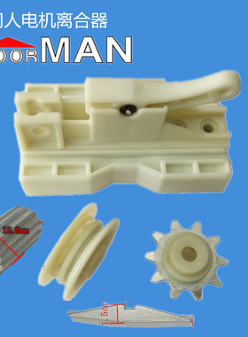 DOORMAN门人电机离合器导向轮链轮车库翻版开门机底座电动门配件