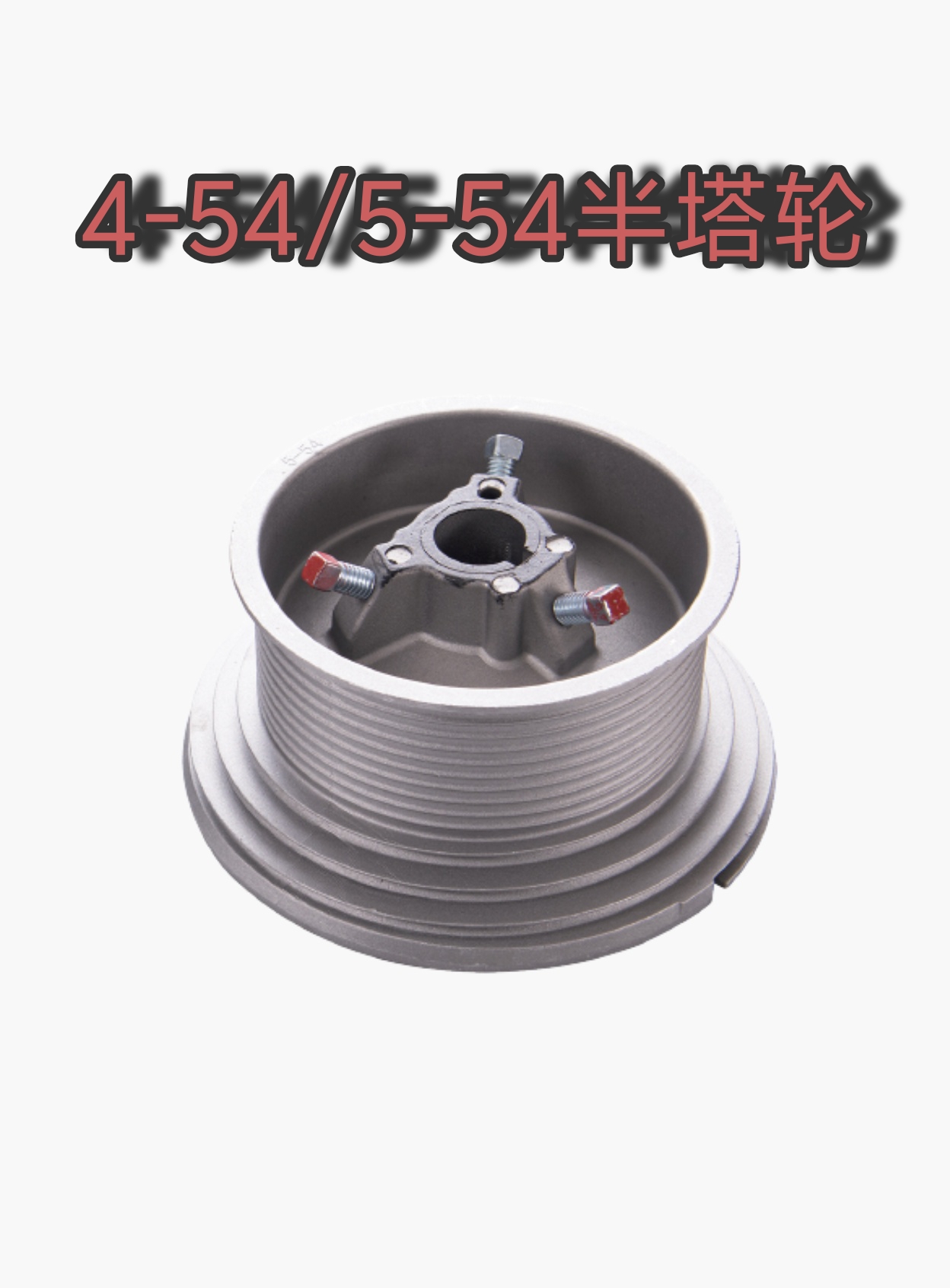 工业透视门配件绕线轮厂房提升门绞盘滑升门铝盘钢丝盘5-54半塔轮