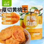 晒果果黄桃干即食桃肉休闲果脯蜜饯水果干无添加孕妇零食