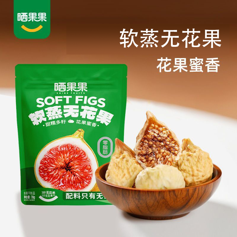 晒果果软蒸无花果无花果干无花果黄酮孕妇零食泡水