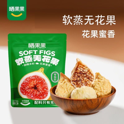 晒果果软蒸无花果无花果干无花果孕妇零食泡水