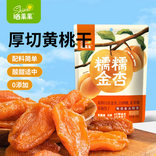 晒果果糯糯金杏干80g无核杏肉软糯酸甜健康果脯小休闲零食旗舰店
