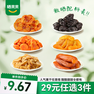 苹果干金杏干黄桃干香薯干香蕉片无核西梅 任选3件 29元