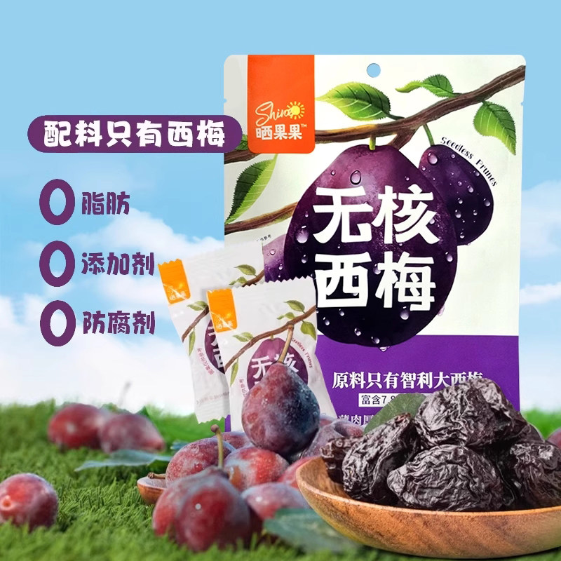 晒果果智利无核大西梅干独立包装话梅去核西梅干休闲零食