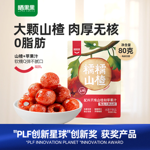 晒果果糯糯山楂空心山楂去核酸甜软糯 配料只有山楂和苹果汁