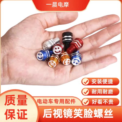 电动车笑脸螺丝后支架拆卸装饰摩托车后视镜装饰