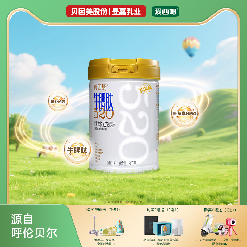 爱西姆牛脾肽520儿童成长牛脾肽配方奶粉 800g/罐