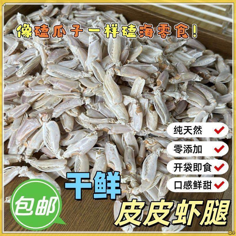 海鲜零食虾虎腿皮皮虾丁海瓜子虾钳肉解馋休闲带壳皮皮虾腿即食