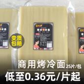 大片东北烤冷面真空装 东北烤冷面片商用25张 冷面 霸香亿家