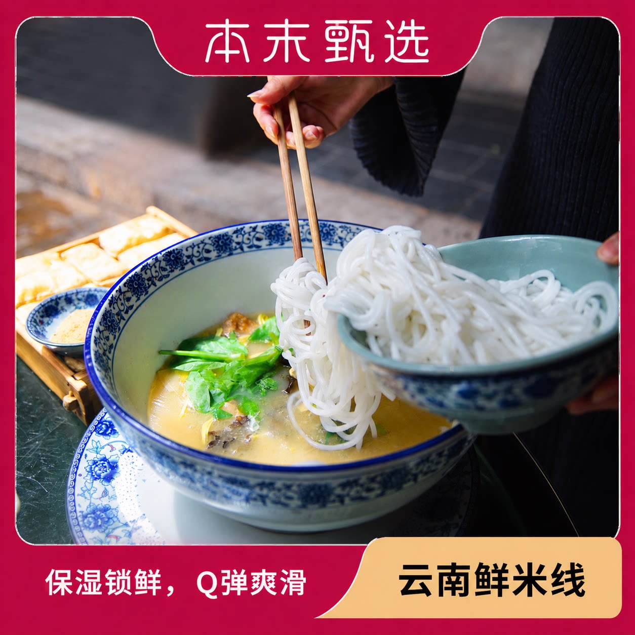 [本末甄选]云南过桥鲜米线(不带调料包）Q弹爽滑 200g*10袋