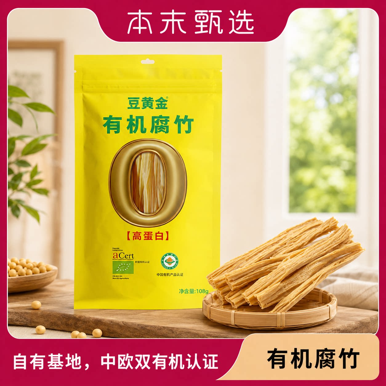 [本末甄选]豆黄金有机速泡干腐竹 自有有机非转大豆