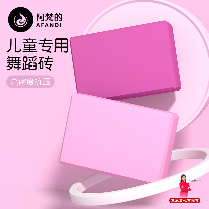 瑜伽砖儿童跳舞专用高密度成人舞蹈练功辅助工具压腿拉伸泡沫砖块
