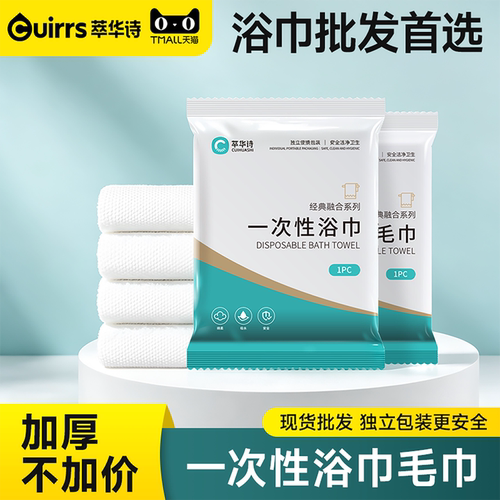 萃华诗一次性加厚浴巾独立装