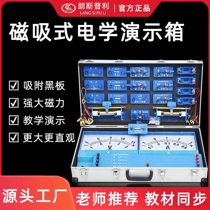 磁吸式电学演示箱 教师版电学实验箱教师演示用仪器编号2303
