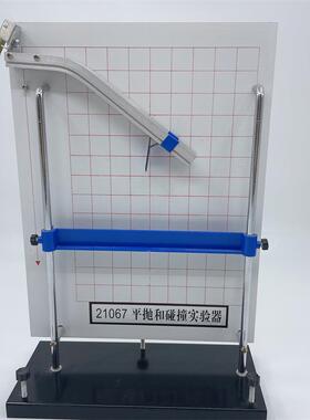 21067平抛和碰撞实验器 初高中物理力学实验仪器 教学仪器