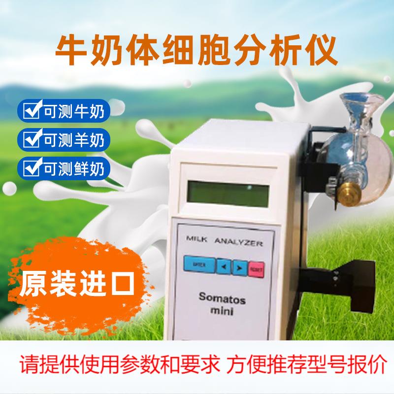 牛奶体细胞测定仪Somatos MINI/Ekomilk Horizon粘度法 RT10/LACT