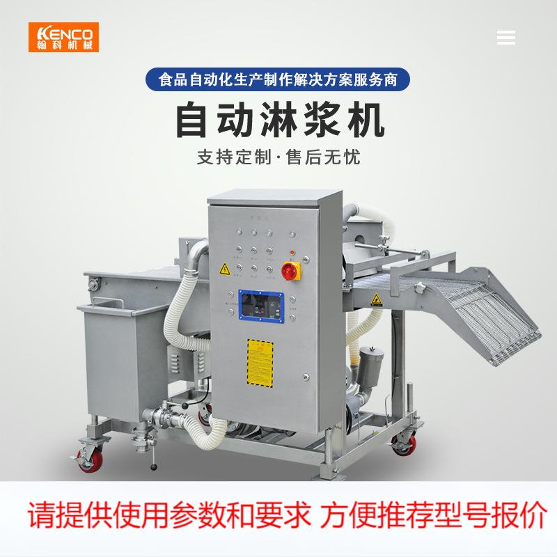 全自动鸡排上浆机 淋浆机 小酥肉淋浆机油炸食品预处理设备厂家