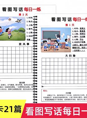 1-2年级看图说话写话每日一练小学写作文四维导图练习本打卡21天