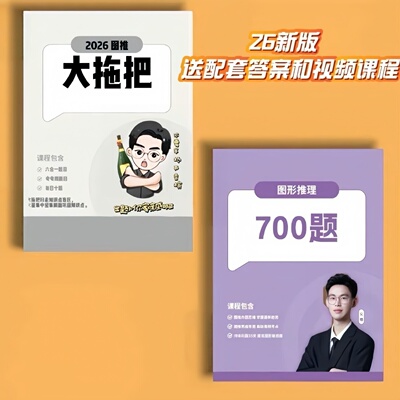 26新版新款 刘义恒图形推理图推大拖把命题思维笔记图推700题