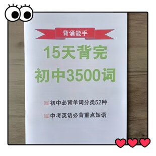 15天背完初中英语3500单词必背初中3500词+初中短语+句子讲解