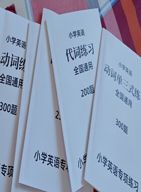 练习本5本小学英语专项练习题白皮本Be动词练习代词动词单三副词