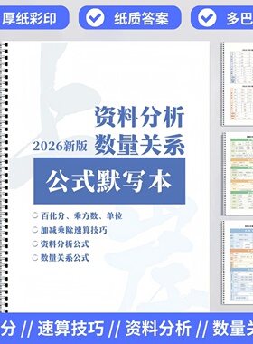 26职测省考资料分析数量关系公式百化分速算默写本表高照花生粉笔