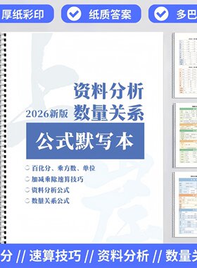 26职测省考资料分析数量关系公式百化分速算默写本表高照花生粉笔