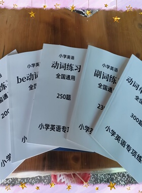 高质白皮本!小学通用英语专项练习含Be动词及代词英语专项训练习