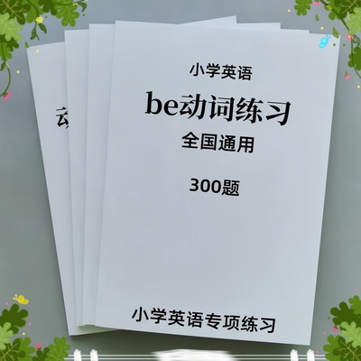 小学英语语法专项练习白皮本Be动词单三式代词副词练习题答案详解