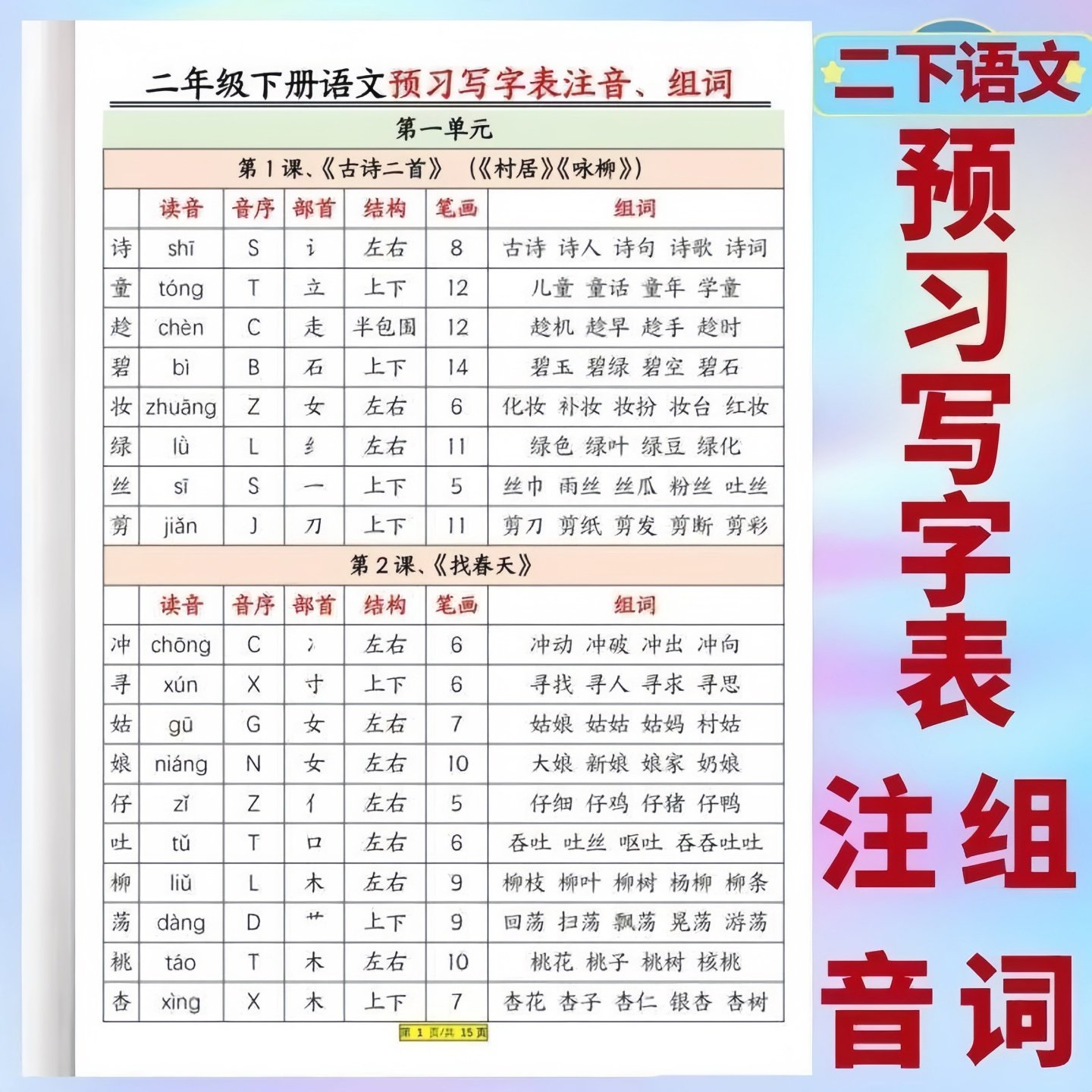 新版小学二年级下册语文预习写字表注音组词音序部首笔画结构,文具电教/文化用品/商务用品,控笔训练本,淘宝优惠券,粉丝福利购,淘宝优惠卷