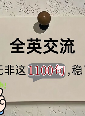 全英交流实现与老外全英日常交流沟通口语1100句音频