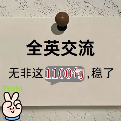 全英交流实现与老外全英日常交流沟通口语1100句音频