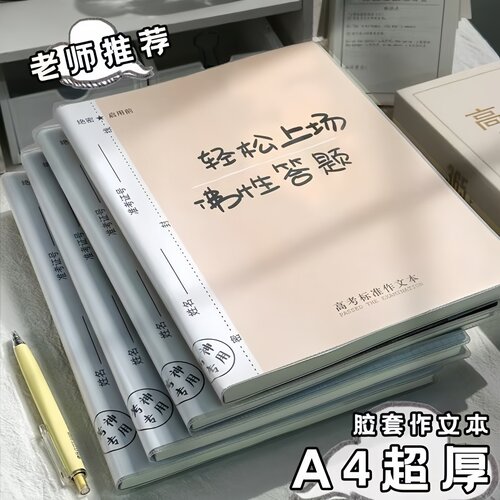 A4超厚作文本胶套初中高中专用笔记本1000格高考标准作文教师推荐