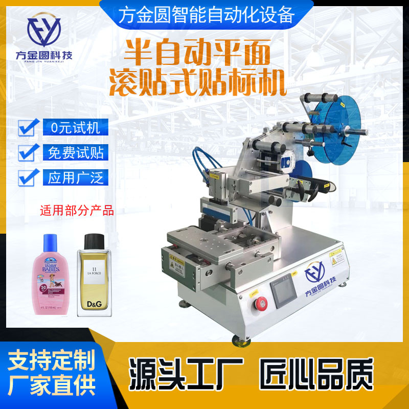 半自动平面滚贴式日化圆瓶方瓶酒瓶干果不干胶标签贴标机基地