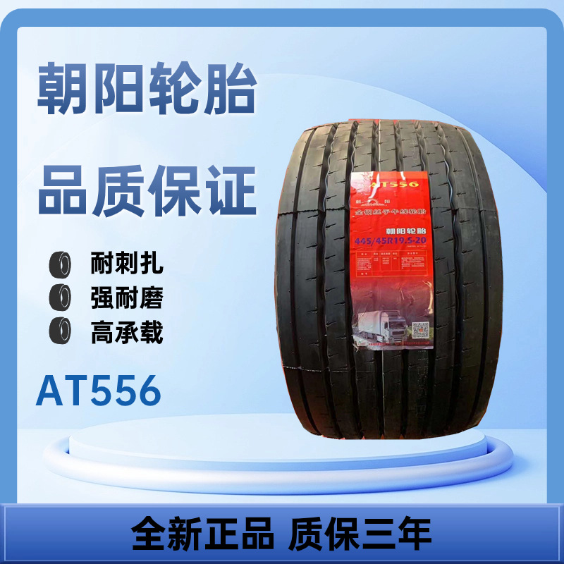 朝阳牌轮胎445/45R19.5 AT556全钢丝子午线轮胎