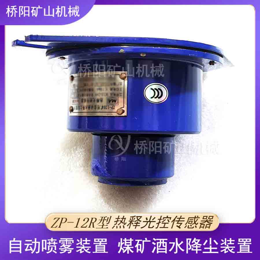 防粉尘酒水降尘喷雾装置 ZP-12R型热释光控传感器 桥阳矿山机械