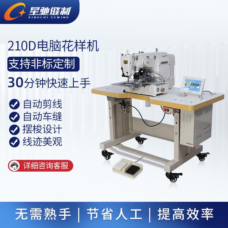 星驰缝纫机 标校徽 商样标类车类缝XC-210D210D电脑花机电脑车花