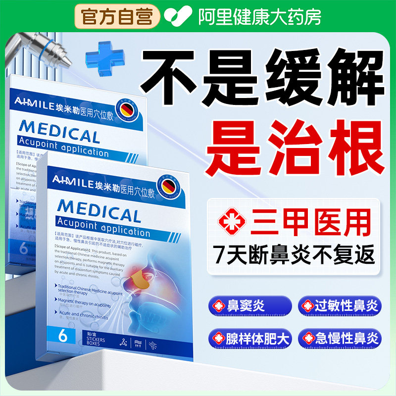 医用鼻炎贴过敏性鼻塞治儿童成人断通气疗鼻贴专用根鼻敏鼻窦炎膏,医疗器械,膏药贴（器械）,淘宝优惠券,粉丝福利购,淘宝优惠卷