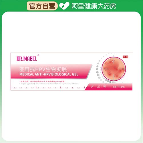 【阿里健康自营】医用抗HPV生物凝胶
