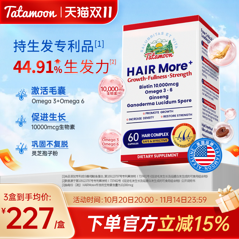 生发专利生物素胶囊Tatamoon