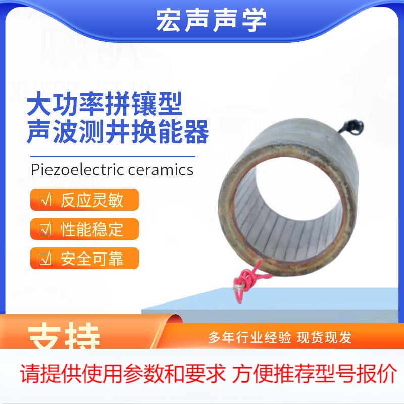 大功率拼镶型声波测井换能器超声波换能器工业超声波清洗机发生器