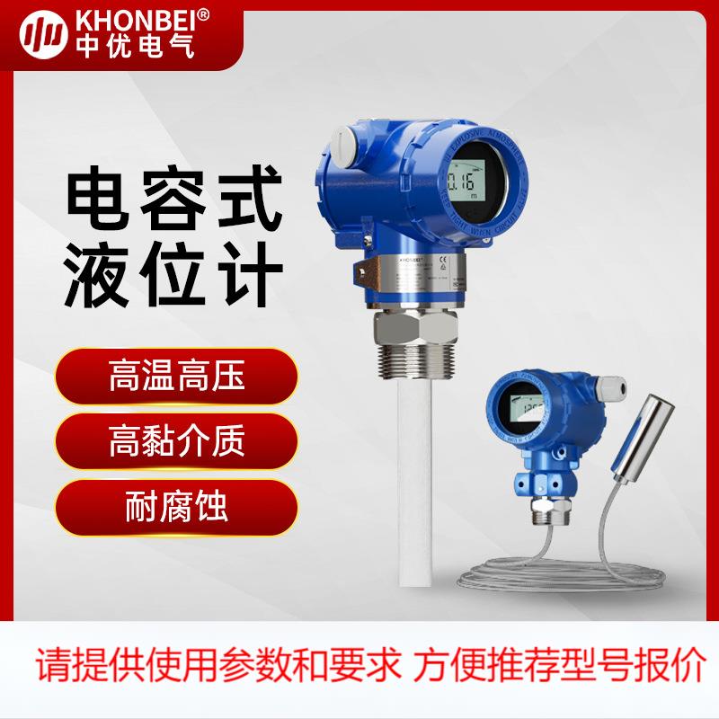 KHONBEI智能电容式液位计杆式缆式物位防爆防腐耐高温液位变送器