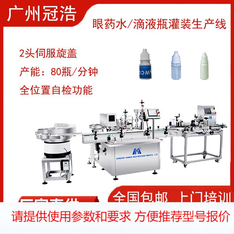 眼药水灌装封口机全自动4头灌装放内塞灌装生产线伺服旋盖 可定制