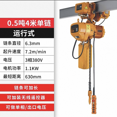 0.5T4M单链运行式电动葫芦380V起重吊车挂钩电动链条吊机倒链