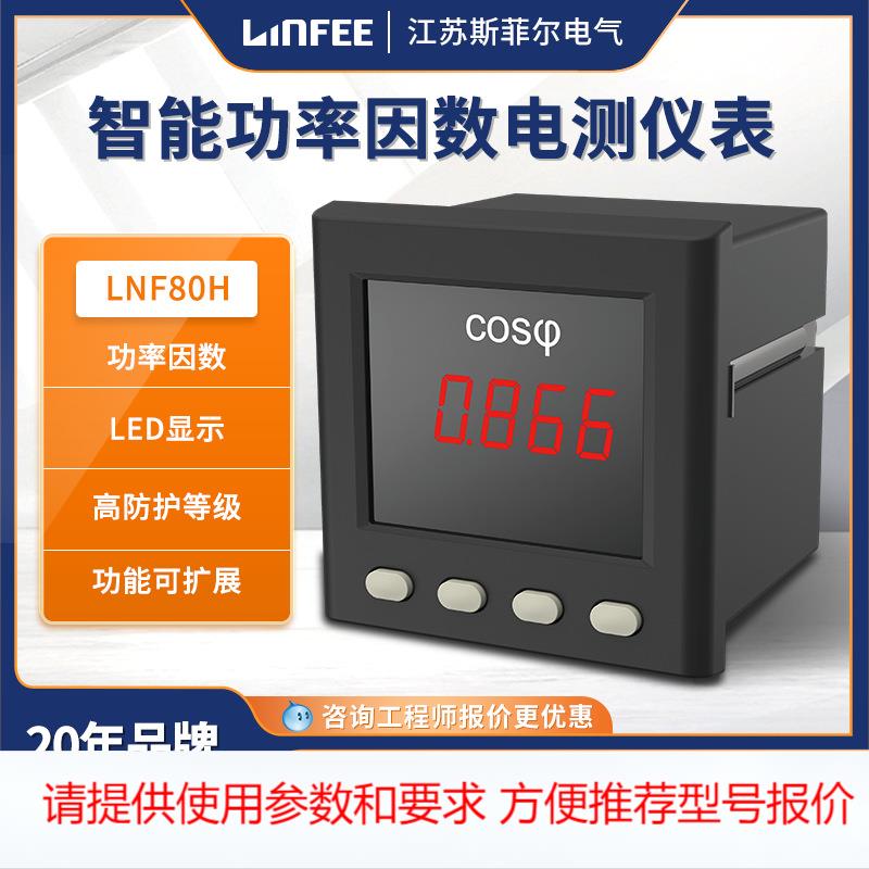 linfeeLNF80H智能功率因数电测仪表多功能单相数显表斯菲尔产