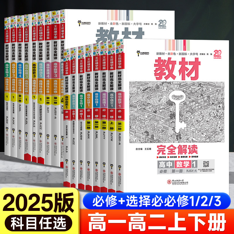 2025新版王后雄教材完全解读高一必修一必修二三数学物理化学生物高二选择性必修语文英语历史地理政治人教版高中全解选修同步教辅图片