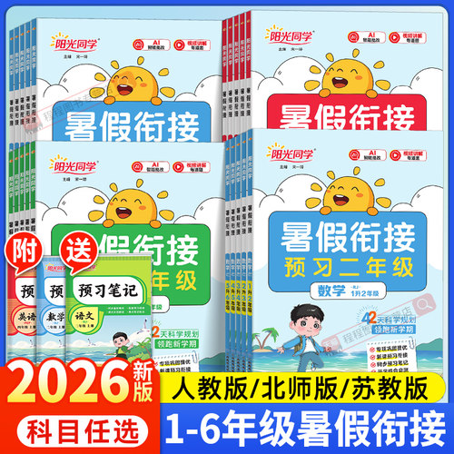 2026版阳光同学暑假衔接1-6年级