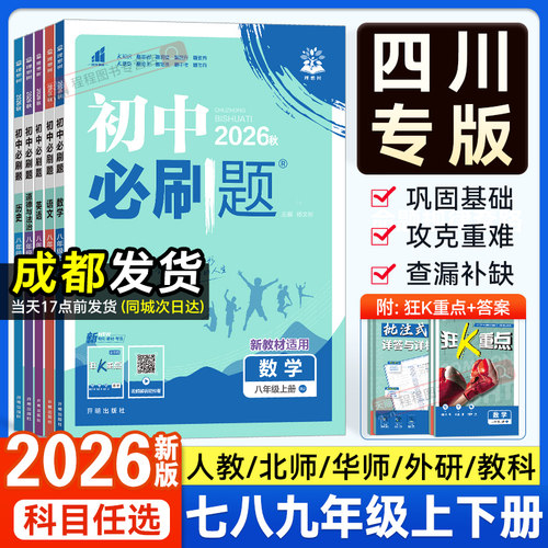 四川专用！初中必刷题七八九年级
