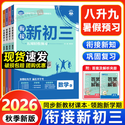 2026新版！初中必刷题衔接新初三
