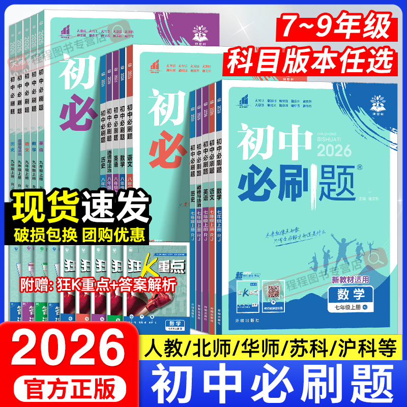 2026初中必刷题七八九年级上下册